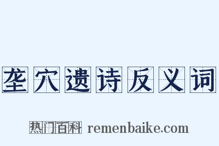 垄穴遗诗反义词是什么意思的图片